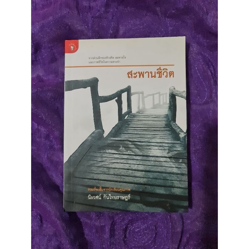 สะพานชีวิต-นิเวศน์-กันไทยราษฎร์