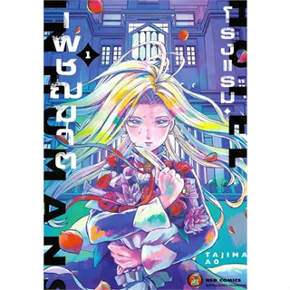 โรงแรมเพชฌฆาต เล่ม1 มังงะ