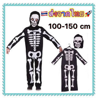 ชุดโครงกระดูก เด็ก ชุดฮาโลวีน skeletal skeleton halloween kid boy costume cosplay