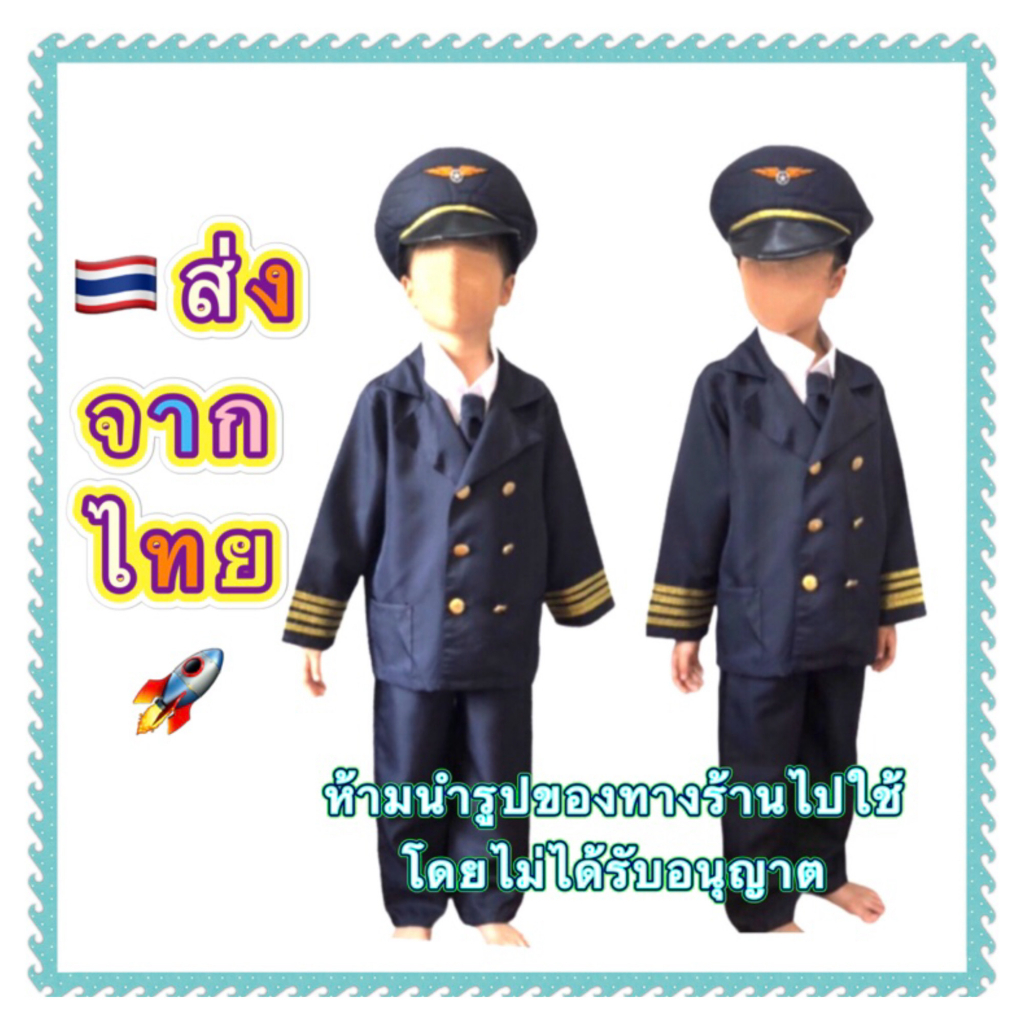 ชุดนักบิน-พร้อม-หมวก-แฟนซีอาชีพ-เด็ก-pilot-ชุดกัปตัน-เครื่องบิน