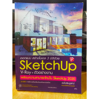 หนังสือ หนังสือคอมพิวเตอร์ ออกแบบ สร้างโมเดล 3 มิติด้วย SketchUp V-Ray + ตัวอย่างงาน