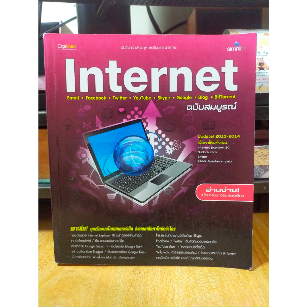 หนังสือ-หนังสือคอมพิวเตอร์-internet-email-facebook-twitter-youtube-skype-google-blog-bittorrent-สภาพสะสม-ไม่ผ่านการใช้งา