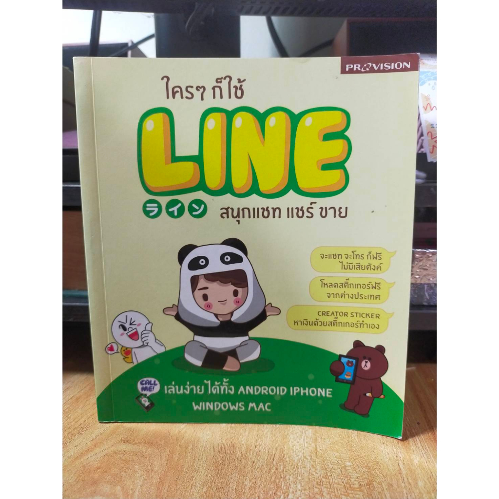 หนังสือ-หนังสือคอมพิวเตอร์-ใครๆก็ใช้-line-สนุกแชท-แชร์-ขาย-สภาพสะสม-ไม่ผ่านการใช้งาน