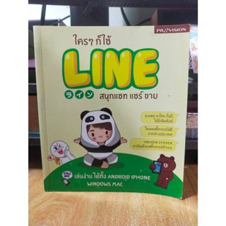 หนังสือ หนังสือคอมพิวเตอร์ ใครๆก็ใช้ Line สนุกแชท แชร์ ขาย สภาพสะสม ไม่ผ่านการใช้งาน