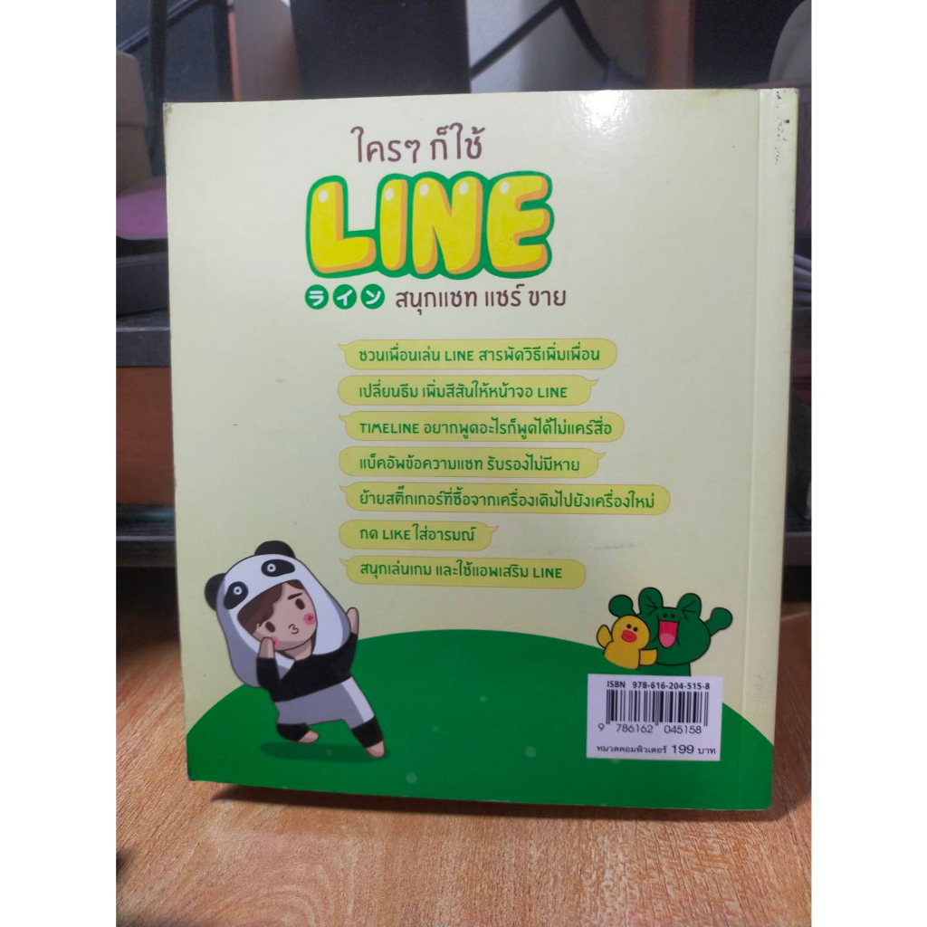 หนังสือ-หนังสือคอมพิวเตอร์-ใครๆก็ใช้-line-สนุกแชท-แชร์-ขาย-สภาพสะสม-ไม่ผ่านการใช้งาน