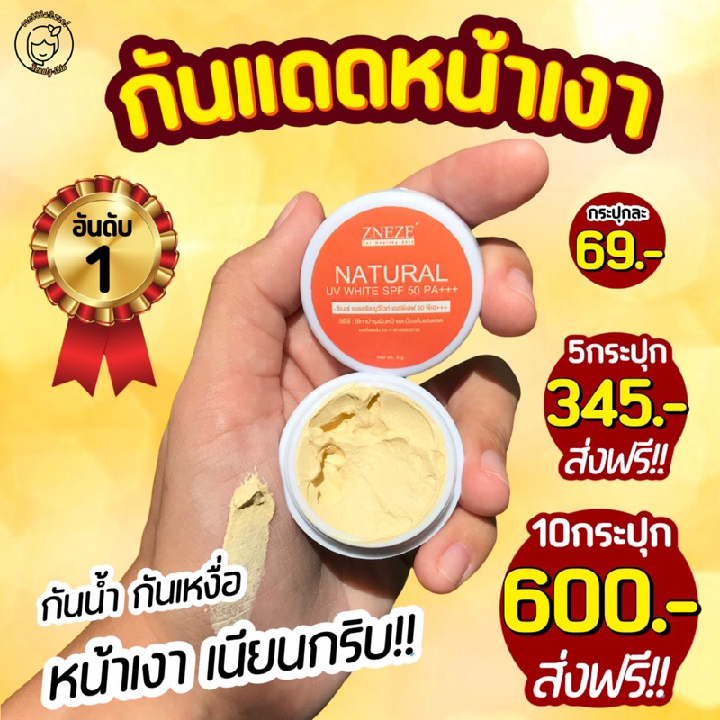 กันแดดเวอร์ชั่นใหม่-หนึ่งบางปู-3กรัม