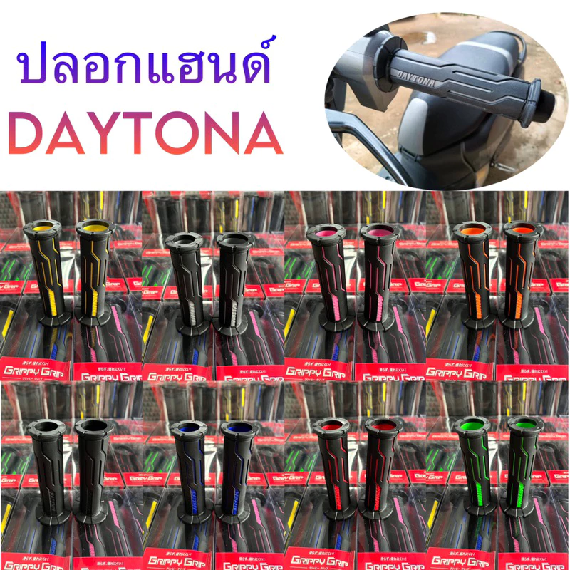 ปลอกแฮนด์ Daytona ปลอกแฮนด์มอเตอร์ไซค์ ปลอกแฮนด์มอไซ ปลอกแฮนด์แต่ง ปลอกมือมอไซต์ pcx Wave Xmaxและมอไซค์รุ่นอื่นๆ(1 คู่)