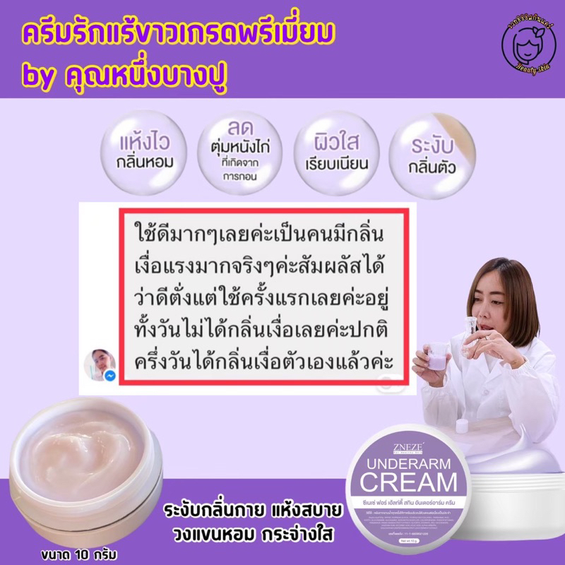 ครีมรักแร้-หนึ่งบางปู