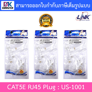 LINK RJ45 CAT5E หัวแลนตัวผู้ ร่น US-1001 (แพ็ค 3 ห่อ)