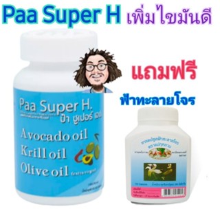 PaaSuper H (ไขมันดี) ป๋าสันติมานะดี (หมอนอกกะลา)