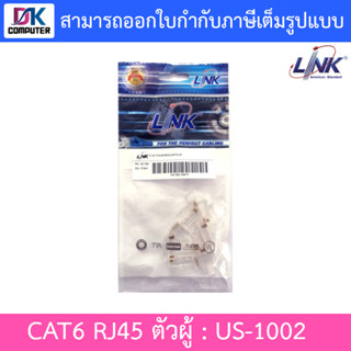 LINK US-1002 CAT6 RJ45 MODULAR PLUG (ตัวผู้) - 1 ห่อ มี 10 ตัว