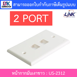 LINK SHINY FACE PLATE 2 PORT หน้ากากมันเงาขาว รุ่น US-2312