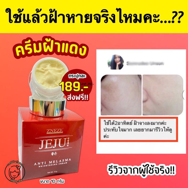 ครีมฝ้ากระปุกแดง-หนึ่งบางปู