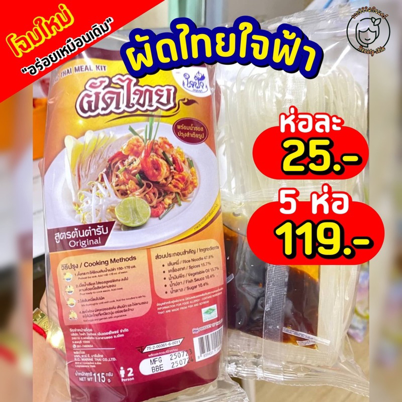 ผัดไทยใจฟ้า-โฉมใหม่-โครงการใจฟ้า