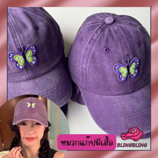 [สินค้าพร้อมส่งจากไทย🇹🇭 จัดส่งเร็ว] หมวกเบสบอล สีม่วง ปักลายผีเสื้อ หมวกสไตล์เกาหลี ผ้านิ่ม สวมใส่สบาย หมวกแฟชั่น ชิคๆ