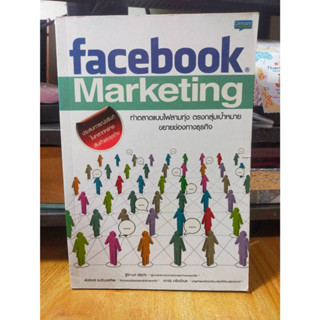 หนังสือ หนังสือคอมพิวเตอร์ Facebook Marketing ทำตลาดแบบไฟลามทุ่ง ตรงกลุ่มเป้าหมาย ขยายช่องทางธุรกิจ สภาพสะสม ไม่ผ่านการใ