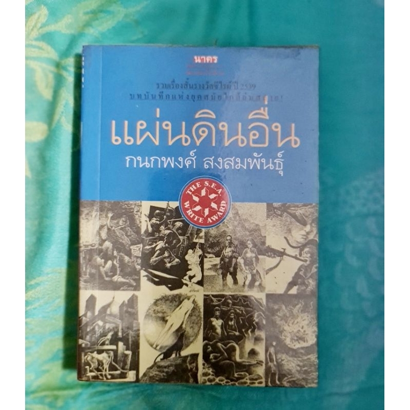 แผ่นดินอื่น-กนกพงศ์-สงสมพันธุ์