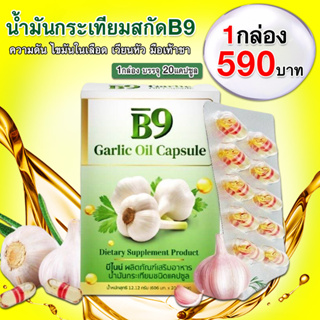บีไนน์ B9 Garlic Oil น้ำมันกระเทียมสกัดเย็น (1กล่อง มี 20แคปซูล)