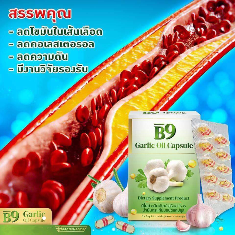 บีไนน์-b9-garlic-oil-น้ำมันกระเทียมสกัดเย็น-1กล่อง-มี-20แคปซูล