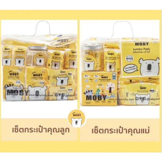 baby-moby-เซตกระเป๋าสำลีสำหรับคุณลูก-และ-คุณแม่-newborn-essentials-กระเป๋าเยี่ยมคลอด-ของขวัญเยี่ยมคลอด