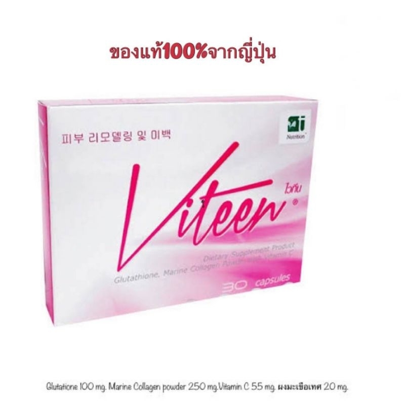 viteen-กลูตาไธโอน-คอลลาเจน-ผสมวิตามินซี-บรรจุ-30-แคบซูล-พร้อมส่ง