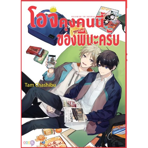 เปิดจอง-โอจิคุงคนนี้ของพี่นะครับ-เล่มเดียวจบ