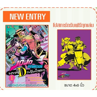 - เปิดจอง - JOJO ล่าข้ามศตวรรษ เครซี่ D ด้วยรักและใจสลาย เล่ม 1