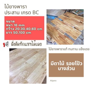 ไม้ยางพาราประสาน ตัดแบ่ง ตัดตามขนาด หนา 1.6 cm กว้าง 20,30,40 cm ความยาว 100 cm