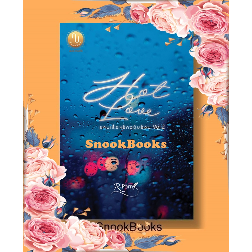 พร้อมส่ง-hot-love-รวมเรื่องรักฉบับร้อน-vol-2-โดย-r-porn-ภรปภัช-ฟรีปกใส