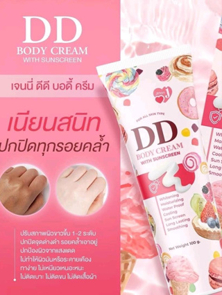 เจนนี่ ดีดี บอดี้ ครีม วิธ ซันสกรีน พลัส 100 กรัม DD BODY CREAM WITH SUNSCREEN