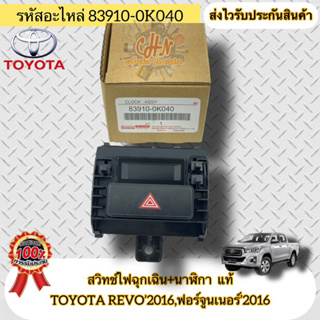 สวิทช์ไฟฉุกเฉิน +นาฬิกา แท้  รีโว่’2016/ฟอร์จูนเนอร์’2016  รหัสอะไหล่ 83910-0K040  TOYOTA REVO’2016,FORTUNER’2016