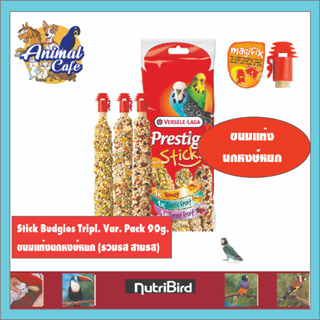 Stick Budgies Tripl. Var. Pack 90g. ขนมแท่งนกหงษ์หยก (รวมรส สามรส)