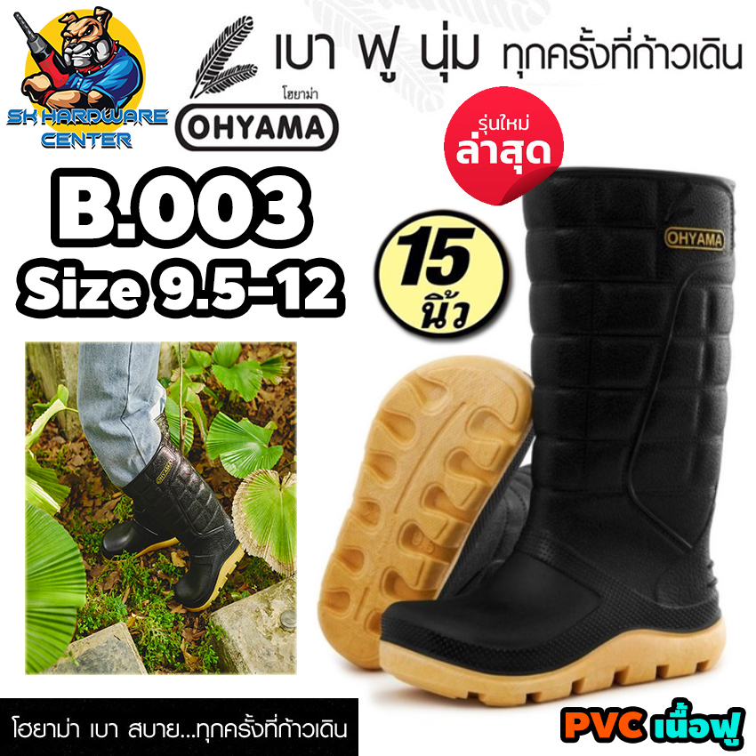 ราคาและรีวิวรองเท้าบูท ยางพาราเทียม(PVC เนื้อฟู) ทนทานสูง ขนาด 15นิ้ว OHYAMA รุ่น B-003 (สีดำ)