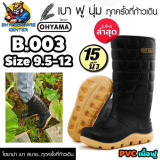 ภาพหน้าปกสินค้ารองเท้าบูท ยางพาราเทียม(PVC เนื้อฟู) ทนทานสูง ขนาด 15นิ้ว OHYAMA รุ่น B-003 (สีดำ) ที่เกี่ยวข้อง