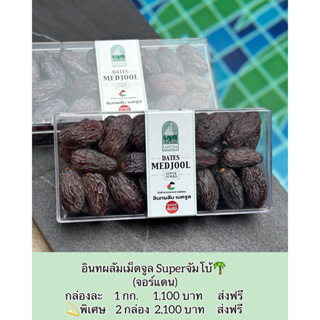 อินทผลัมเม็ดจูล SUPER JUMBO (1,000g)