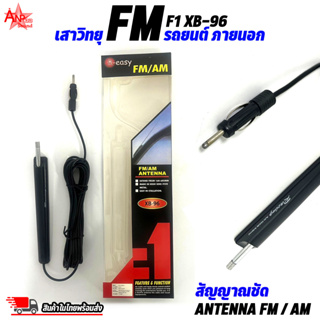 เสาอากาศวิทยุรถยนต์ ภายนอก FM F1 XB-96 สัญญาณชัด สายยาว 5เมตร สำหรับใส่กับ วิทยุรถยนต์ AM/FM/Antenna