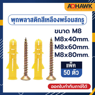 ADHAWK พุกพลาสติกสีเหลืองพร้อมสกรูขนาดM8 #ความทนทานสูง #รับน้ำหนักได้ดีกว่าพุกพลาสติกทั่วไป