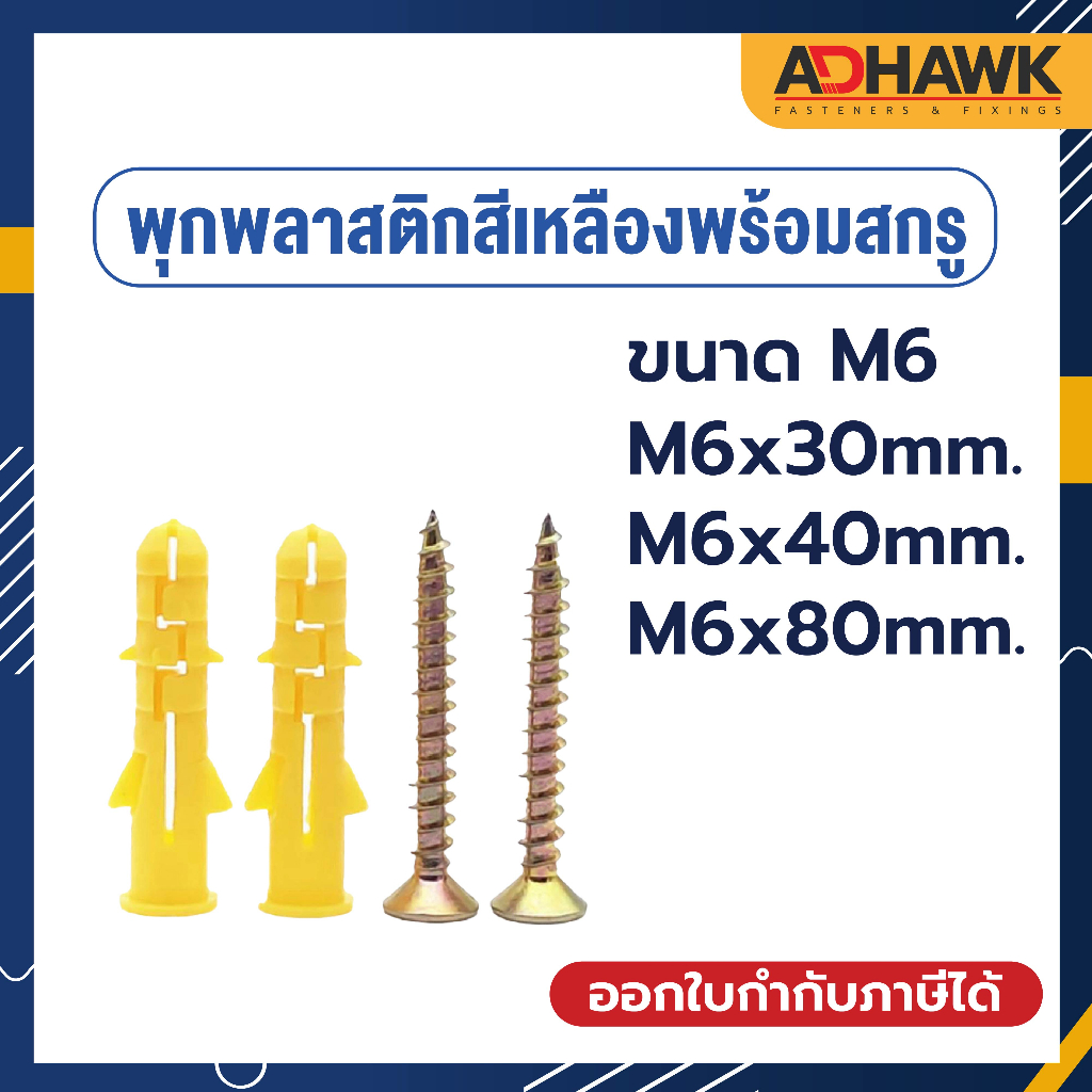 adhawk-พุกพลาสติกสีเหลืองพร้อมสกรูขนาดm6-ความทนทานสูง-รับน้ำหนักได้ดีกว่าพุกพลาสติกทั่วไป