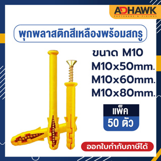 ADHAWK พุกพลาสติกสีเหลืองพร้อมสกรูขนาดM10 แพค 50 ตัว  #ความทนทานสูง #รับน้ำหนักได้ดีกว่าพุกพลาสติกทั่วไป