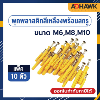 ADHAWK พุกพลาสติกสีเหลืองพร้อมสกรู *แพค10 ตัว* ขนาดM6,M8,M10  หลายความยาว #รับน้ำหนักได้ดีกว่าพุกพลาสติก