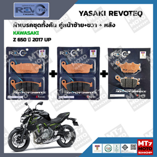 ผ้าเบรค Z650 ปี2017-UP YASAKI REVOTEQ แท้