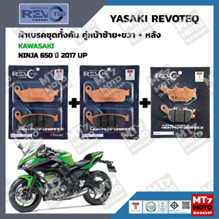 ผ้าเบรค NINJA650 ปี2017-UP YASAKI REVOTEQ แท้