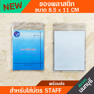 ซองพลาสติกใส่บัตร ขนาดกว้าง 8.5 x สูง 11 ซม. แนวตั้ง✅(แพ็ค10ชิ้น) หนา250mic ⚡️เก็บปลายทางCOD⚡️