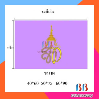 ธงม่วงผ้าร่ม ใช้สำหรับตกแต่งบ้าน สำนักงาน คละแบบ มี 3 ขนาด* 40*60  50*75  60*90 ซม.