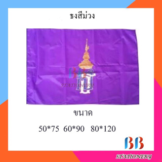 (แพ็ค 12 ผืน) ธงม่วงผ้าร่ม คละแบบ มีขนาด 50x75ซม.60x90 ซม. 80x120ซม.