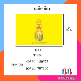 (แพ็ค12ผืน)  ธงเหลืองผ้าร่ม คละแบบ มีขนาด* 40x60ซม. 50x70ซม.60x90ซม.70x105ซม.80x120ซม.