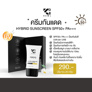 KEWL HYBRID SUNSCREEN SPF 50 + PA+++ กันแดด อัลฟ่าอาบูติน