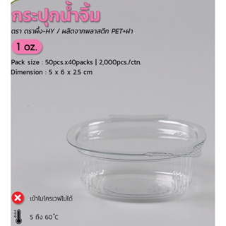 กระปุกน้ำจิ้ม 1 2 3 oz. PET+ฝา หรือ ถ้วยน้ำจิ้ม 1 2 3 ออนซ์ ฝาในตัว