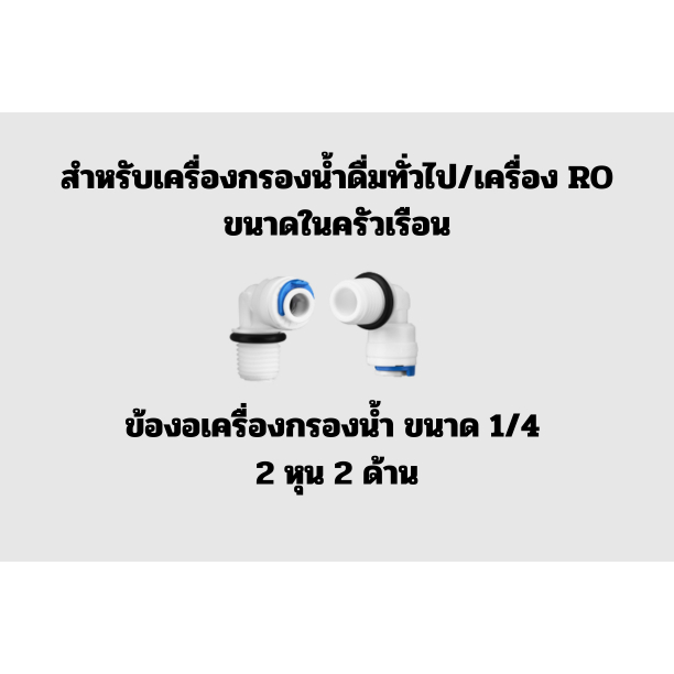 ข้อต่อเครื่องกรองน้ำดื่มทั่วไป-เครื่อง-ro-ขนาด-2-หุน-2-ด้าน