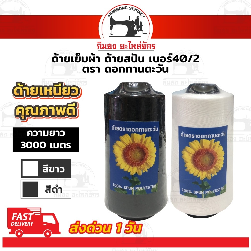 ภาพหน้าปกสินค้าด้ายเย็บ ด้ายเย็บผ้า เบอร์40/2 สีขาวออฟไวท์ สีดำ เส้นด้ายมีความเหนียว ไม่ขาดง่าย จากร้าน th_18108291 บน Shopee